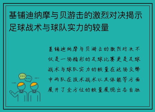 基铺迪纳摩与贝游击的激烈对决揭示足球战术与球队实力的较量