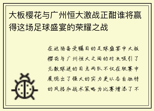 大板樱花与广州恒大激战正酣谁将赢得这场足球盛宴的荣耀之战
