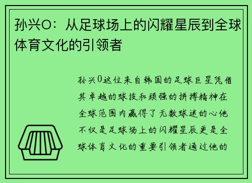 孙兴O：从足球场上的闪耀星辰到全球体育文化的引领者